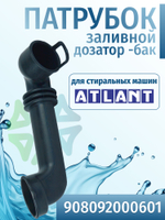 Патрубок заливной для стиральной машины Атлант 908092000601