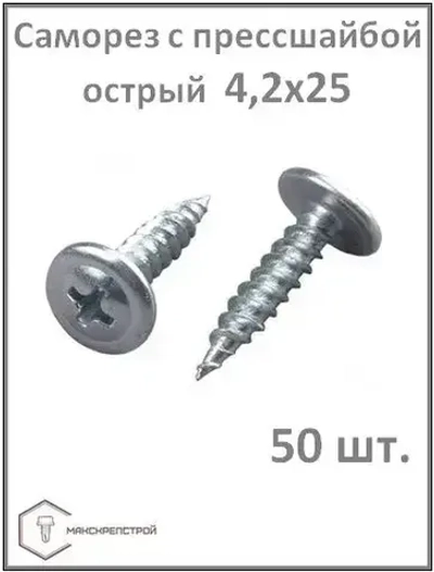 Саморез 4.2 x 25 мм 50 шт.