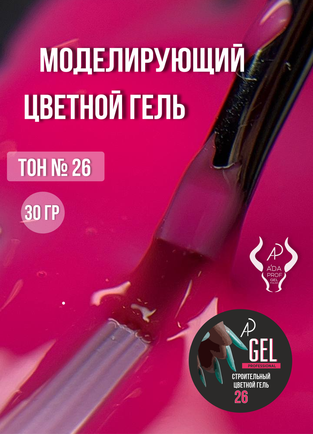 Цветной гель 30 гр 26