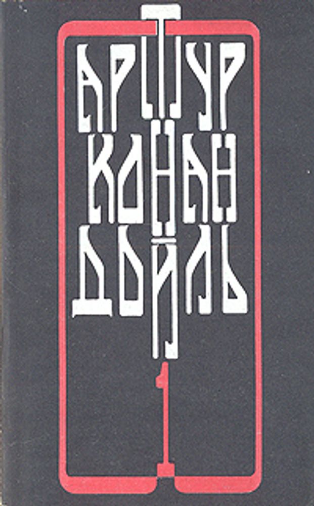 Артур Конан Дойль. Собрание сочинений в четырех томах. Том 1