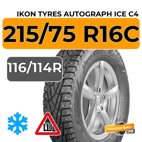 Ikon Tyres Autograph Ice C4 215/75 R16C 116/114R шип.