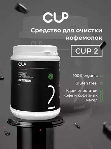 Средство для чистки кофемолок CUP, 1000 гр.