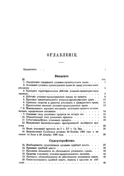 Учебник русского уголовного процесса | Случевский Владимир Константинович