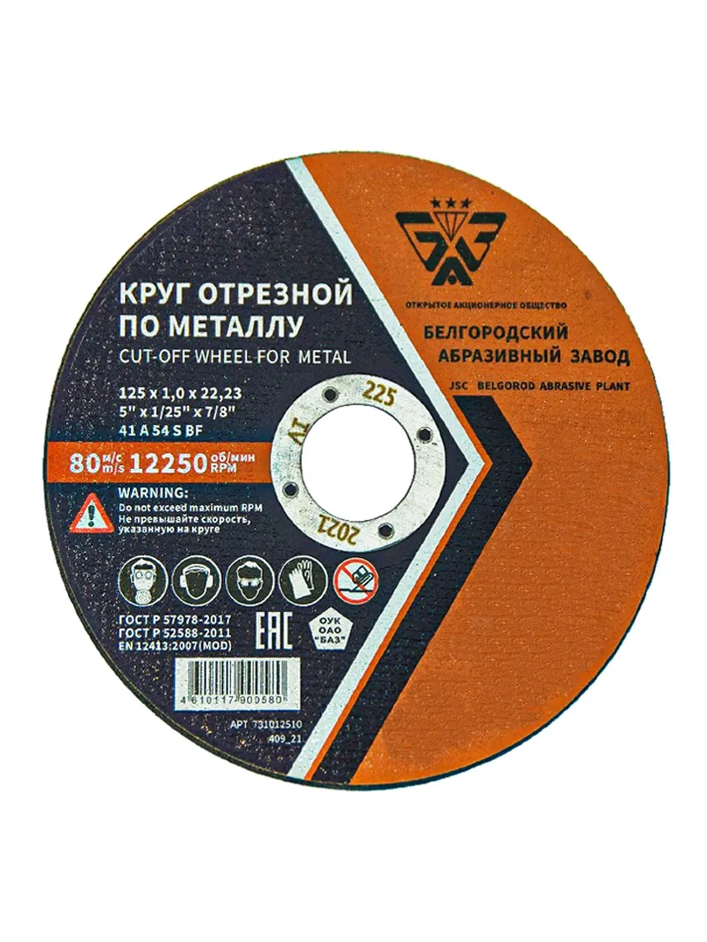 Круг отрезной по металлу, 125 х 1,0 х 22,2 мм (БАЗ)// Произведено в РФ