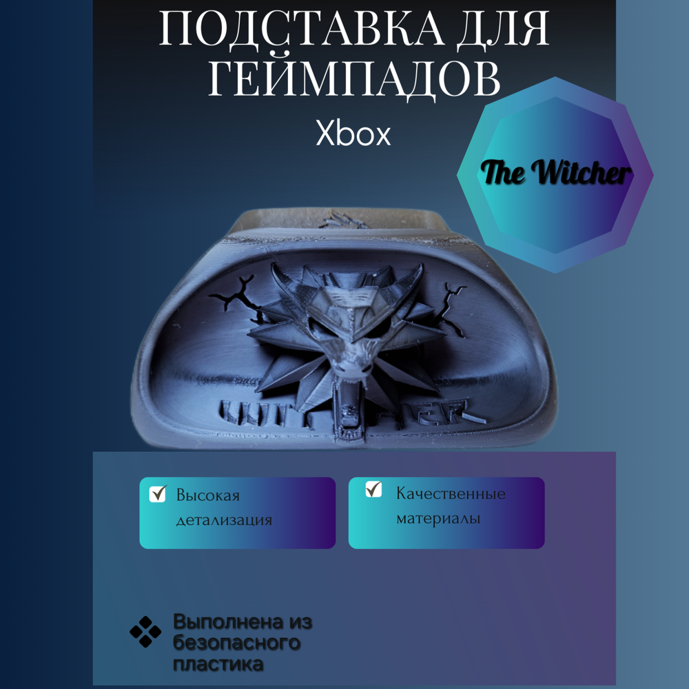 Подставка для геймпада Xbox Ведьмак The Witcher,черный