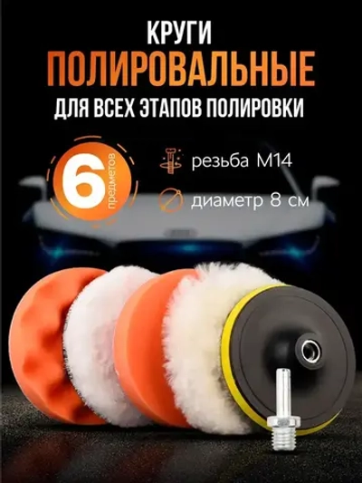Круги для полировки автомобиля, стекла и фар, насадка на шуруповерт. 6 предметов