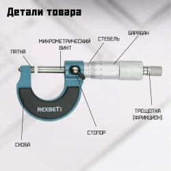 REXBETI Микрометр нониусный 0-25 мм, 0,01 мм