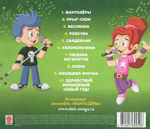 Фантазёры / Новые Детские Песни (CD)