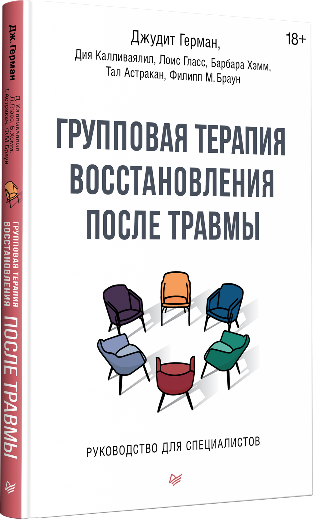 Групповая терапия восстановления после травмы. Руководство для специалистов.