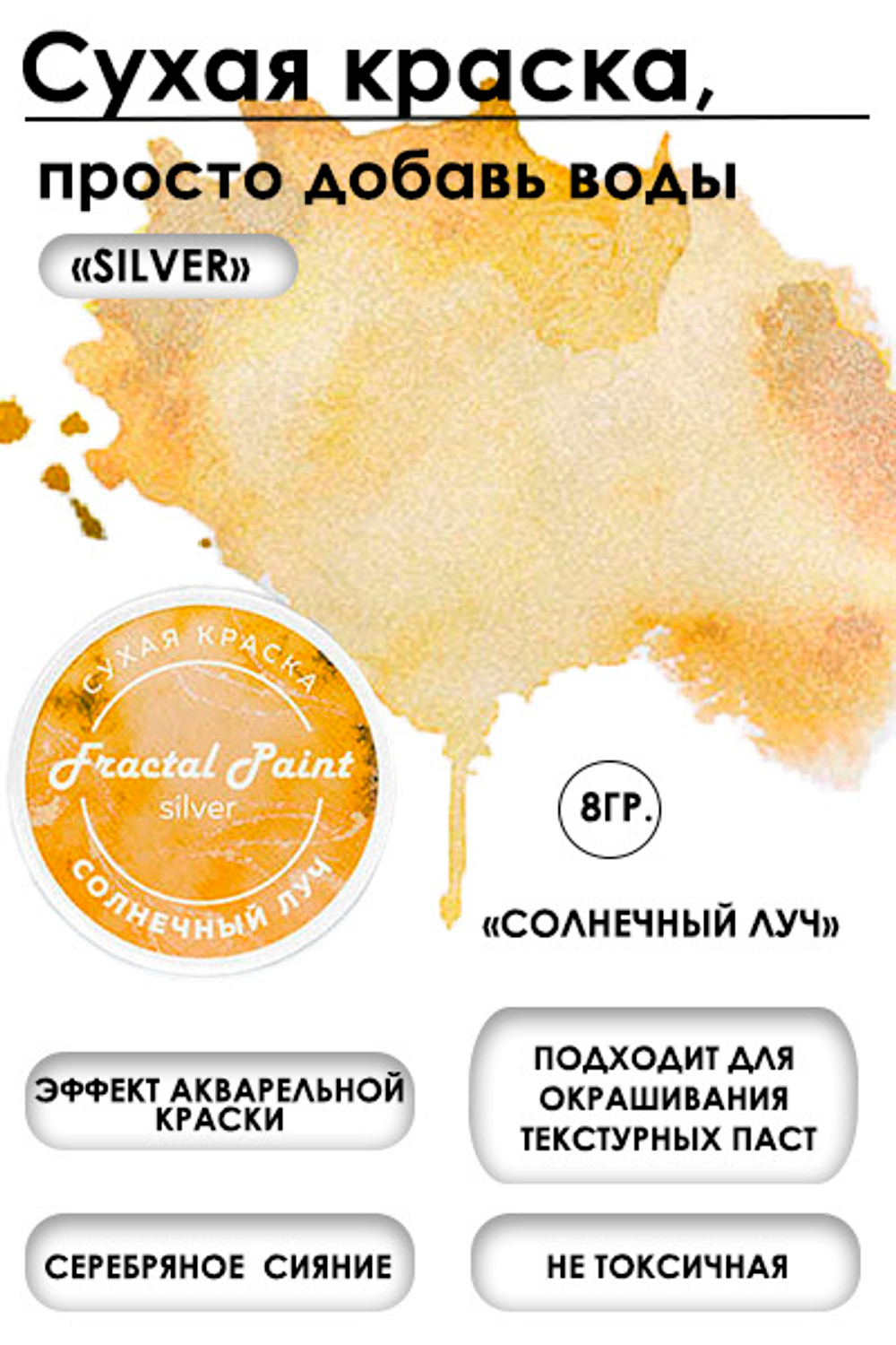 Сухая краска «Солнечный луч» серия «Silver» – купить за 140 ₽ | Fractal ...