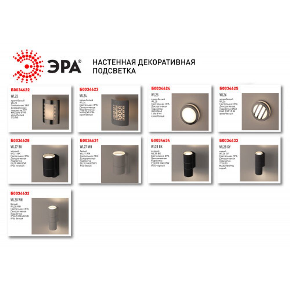 WL23 Подсветка ЭРА Декоративная подсветка E27 MAX40W IP44 хром/белый | Настенная подсветка