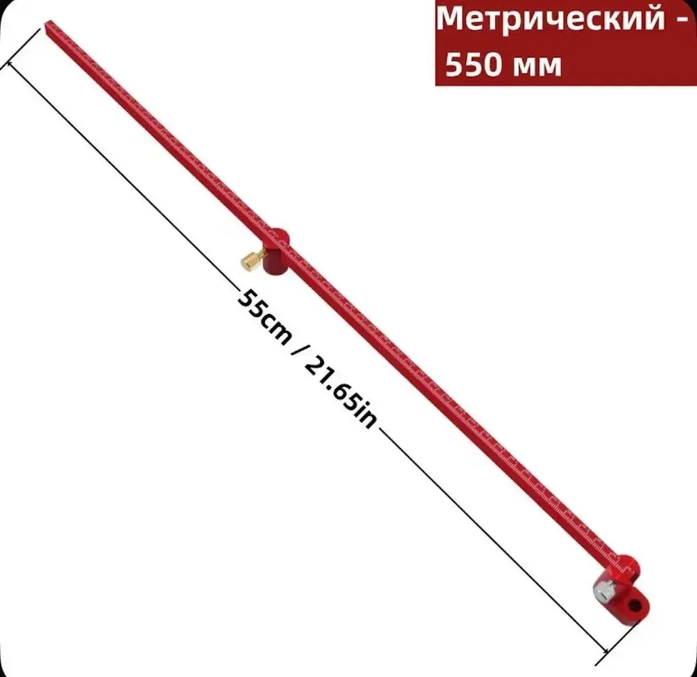 Циркуль столярный высокой точности 550мм