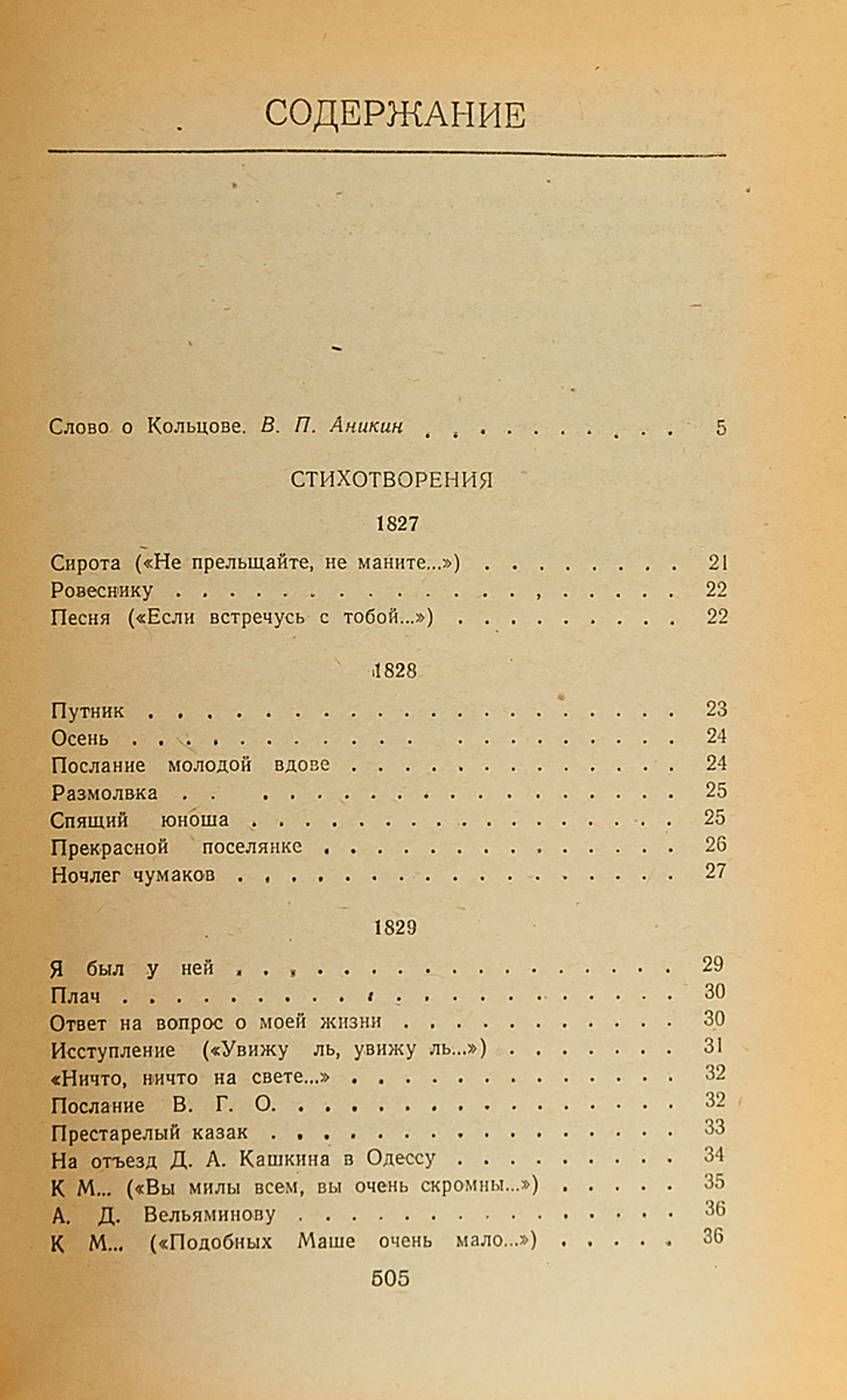 А. В. Кольцов. Сочинения