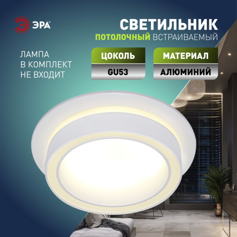 Светильник встраиваемый ЭРА DK116 WH под лампу GX53 белый | Встраиваемые светильники Для ламп GX53