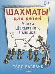 Шахматы для детей. Уроки Шахматного Сыщика. 6+