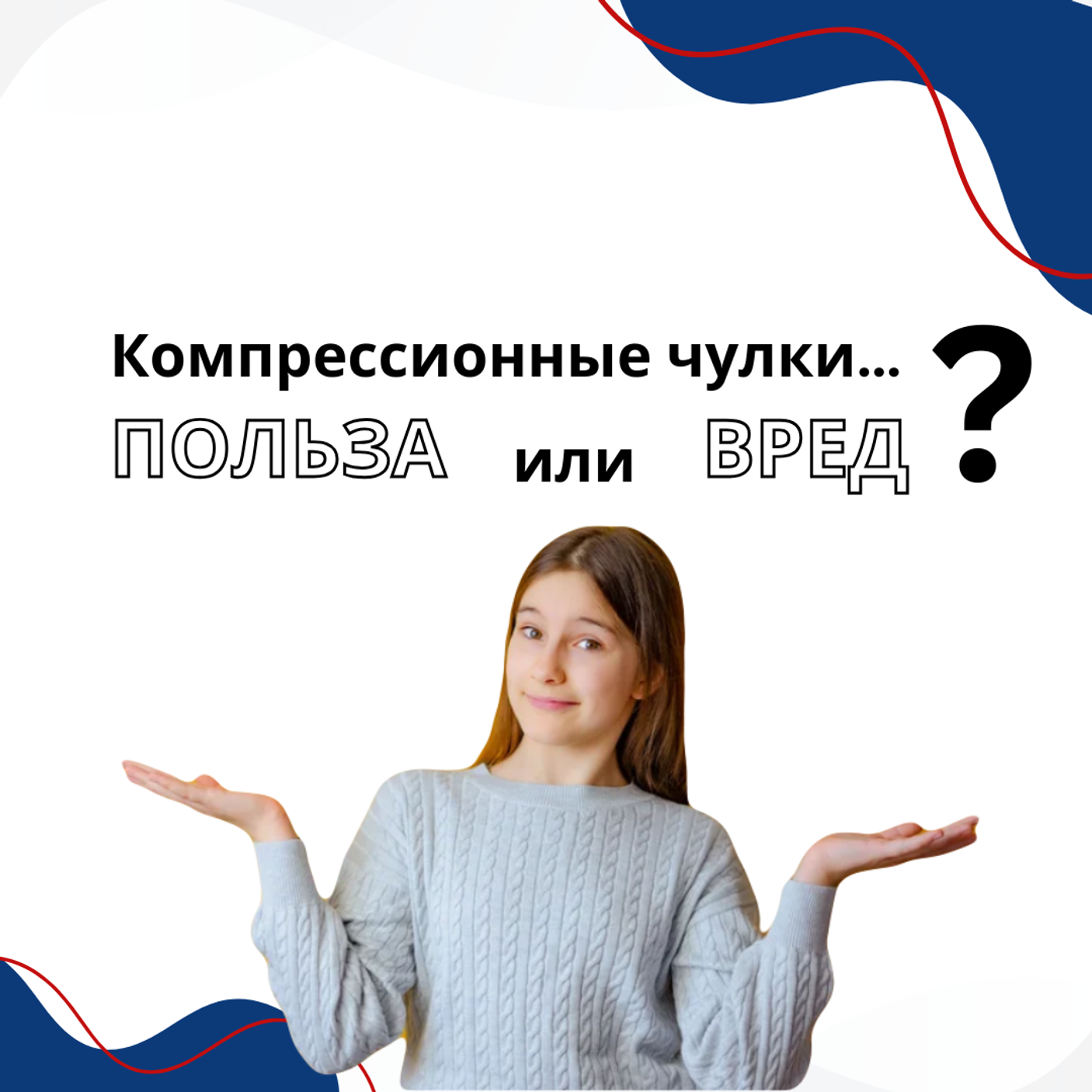 Компрессионные чулки - польза или вред