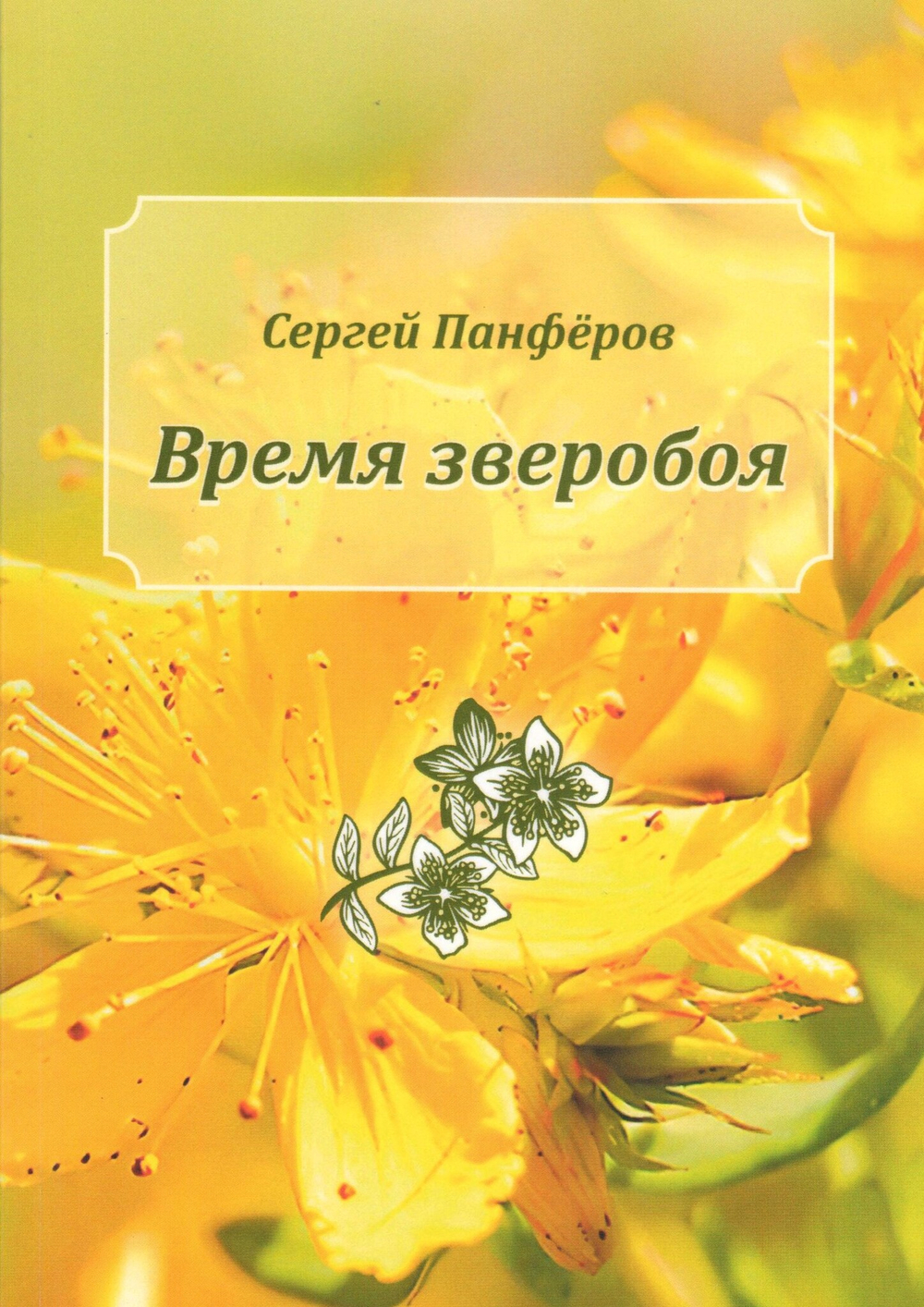 Время зверобоя