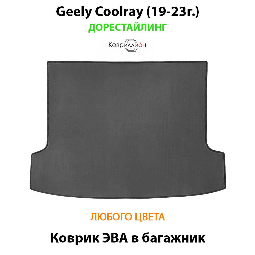 Коврик ЭВА в багажник авто для Geely Coolray I (19-23г.) дорестайлинг
