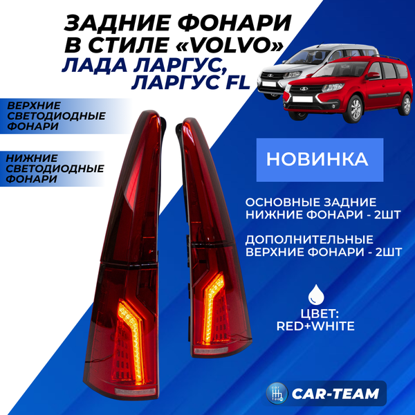 Задние фонари Лада Ларгус, Ларгус FL светодиодные в стиле Volvo, красные (RED+W)