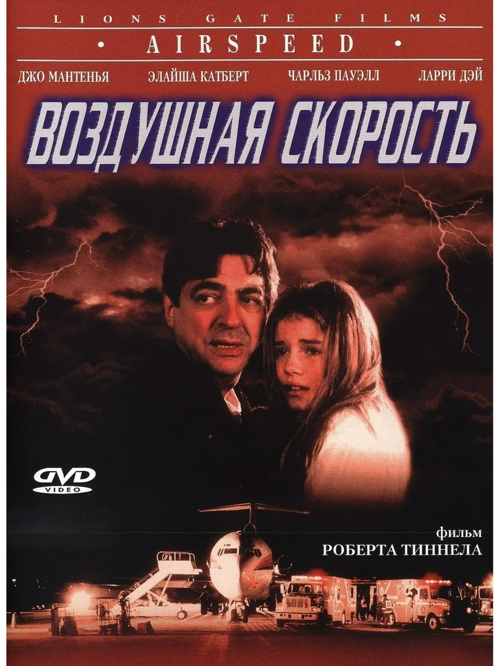 Воздушная скорость (1998) (DVD-R)