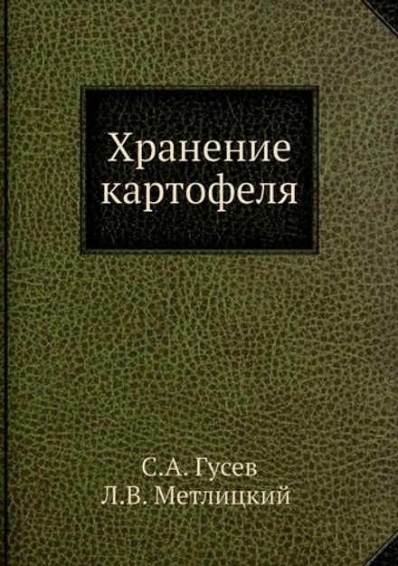 Хранение картофеля | С.А. Гусев