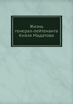 Жизнь генерал-лейтенанта Князя Мадатова | Сборник
