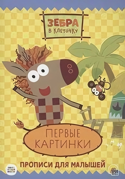 Пропись. Зебра в клеточку. Первые картинки (Проф-пресс)