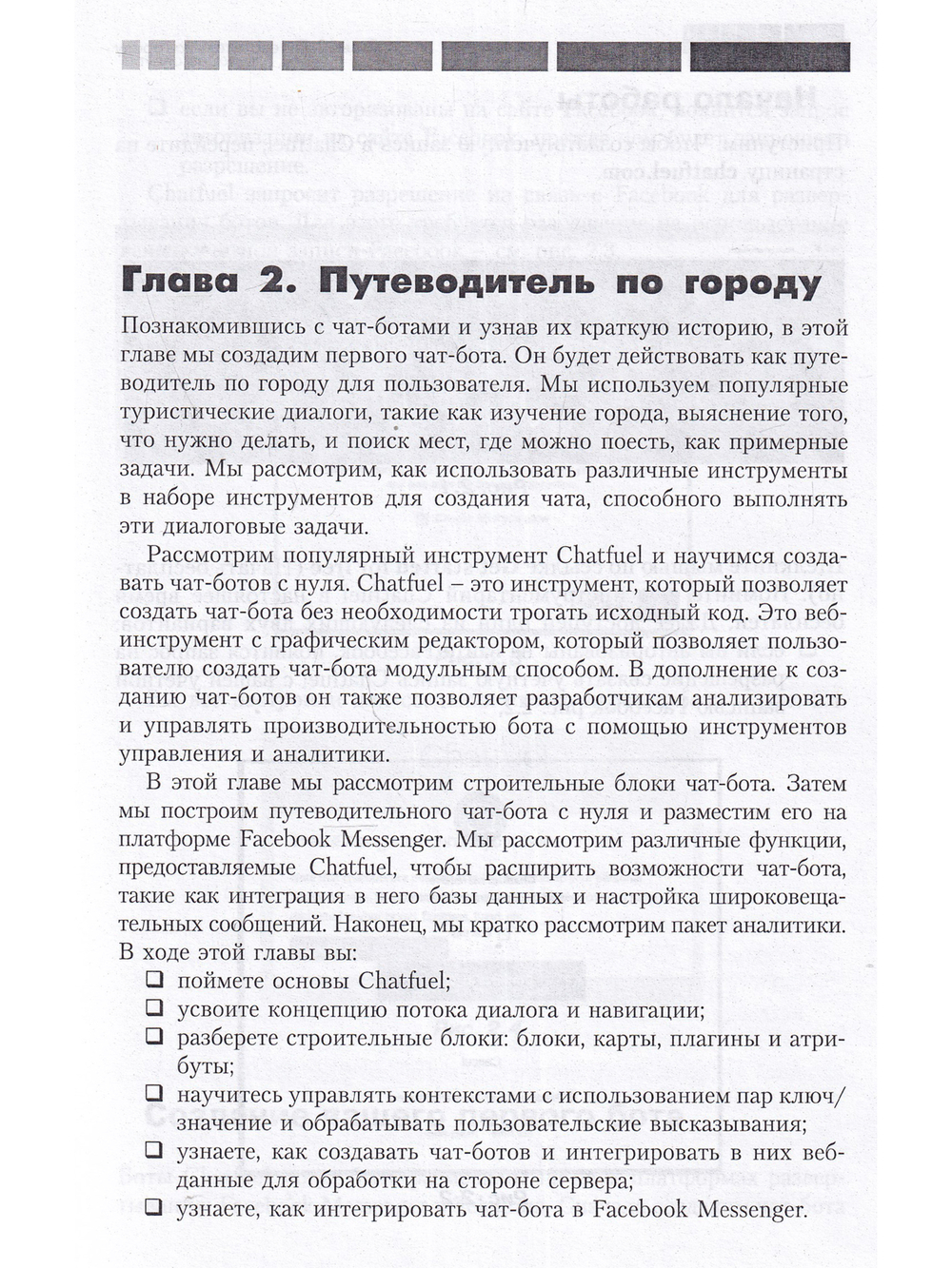 Разработка чат-ботов и разговорных интерфейсов