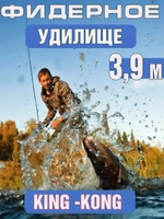 Фидер кинг конг 3,9м
