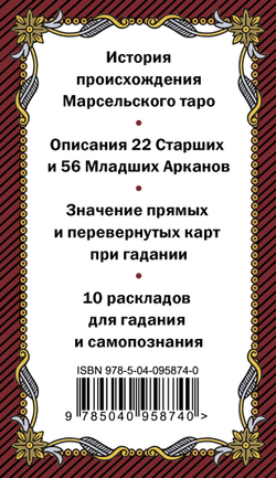 Марсельское Таро. Мистический ключ к тайнам Судьбы