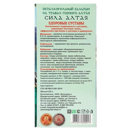 Бальзам безалкогольный «Сила Алтая» здоровые суставы, 250 мл