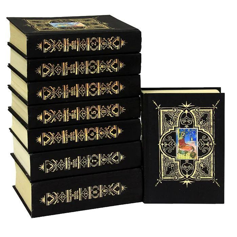 Тысяча и одна ночь (комплект из 8-ми книг), издание 1993-го года