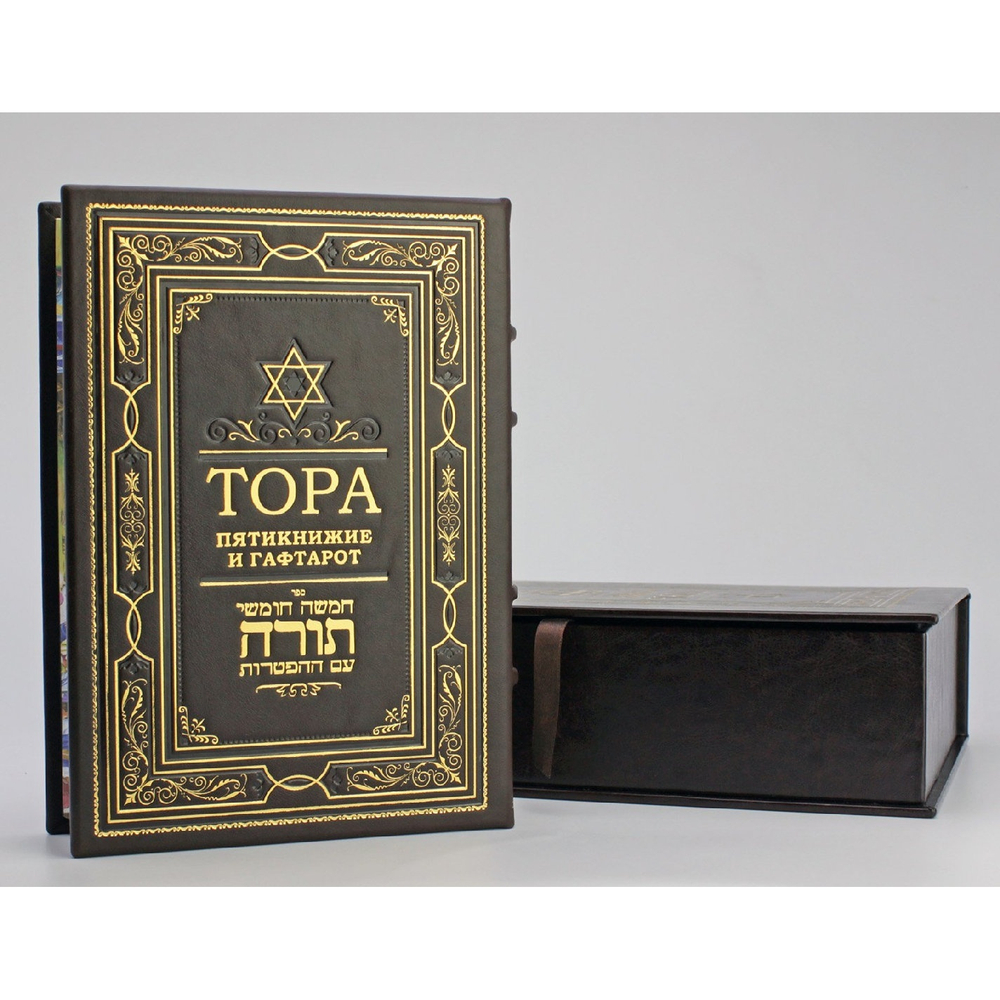"Тора, пятикнижие и гафтарот" Книга подарочная в кожаной обложке в подарочном коробе