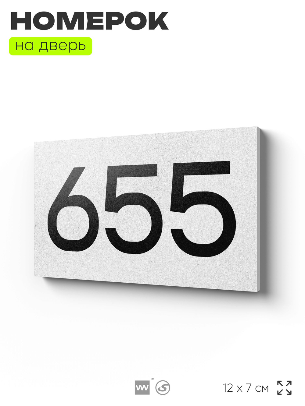 Номер на дверь 655, табличка на дверь для офиса, квартиры, кабинета, аудитории, склада, белая 120х70 мм, Айдентика Технолоджи