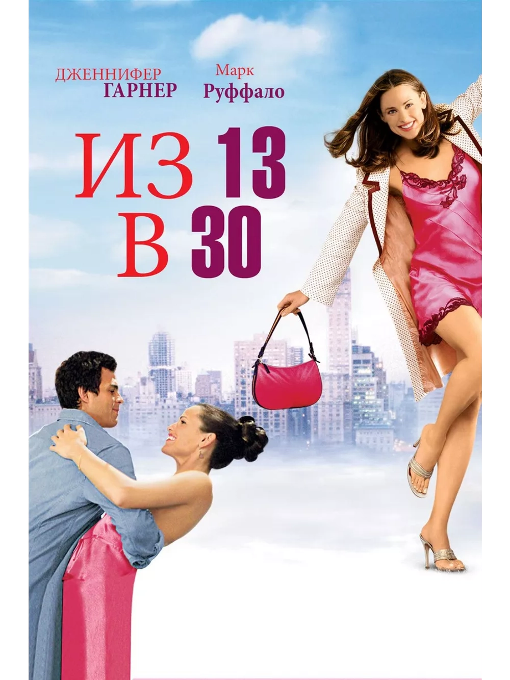 Фильм Из 13 в 30 (2004) (DVD-R)