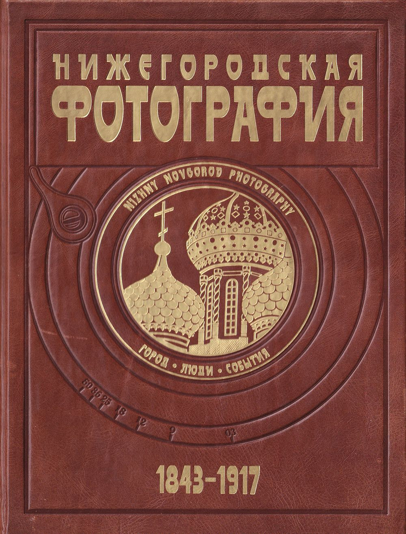 Нижегородская фотография. Город, люди, события. 1843-1917