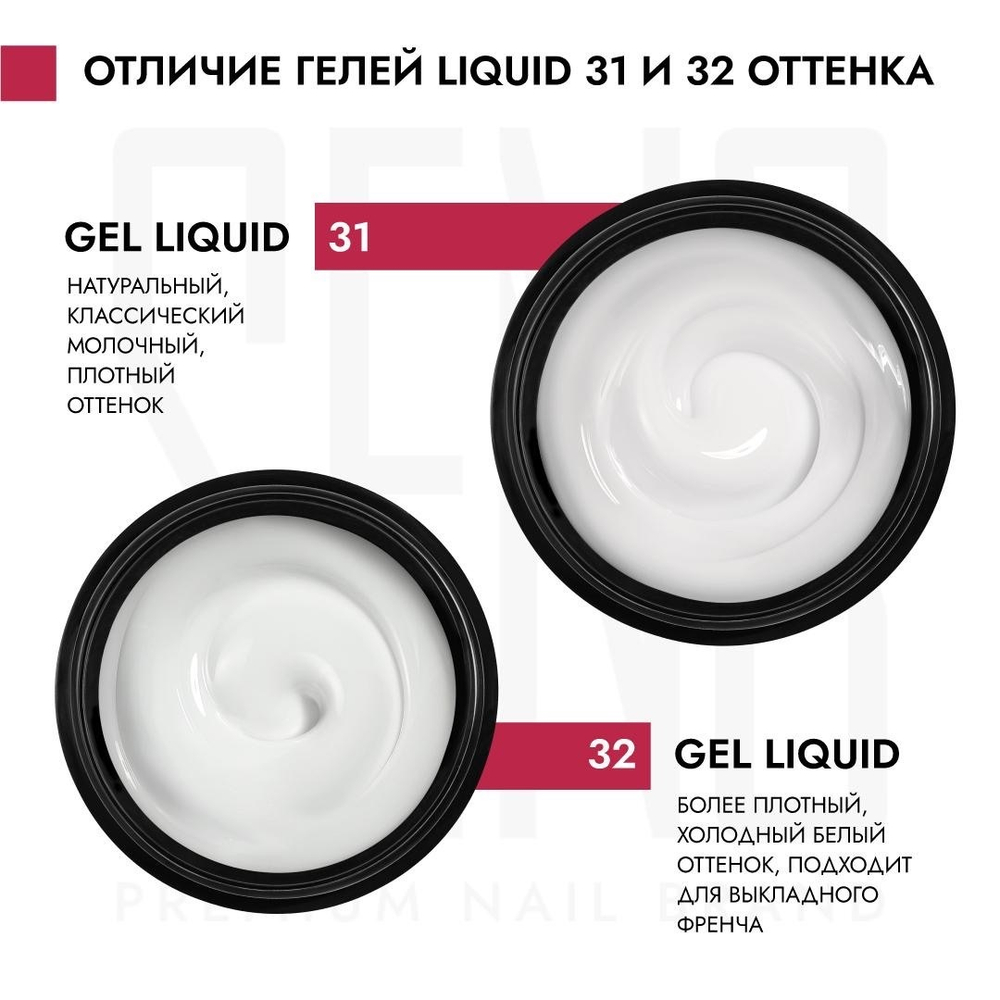 Гель LIQUID 31