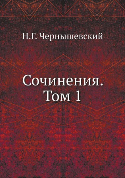 Сочинения. Том 1 | Н.Г. Чернышевский