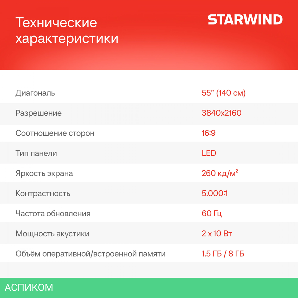 Телевизор LED Starwind 55" SW-LED55UG403