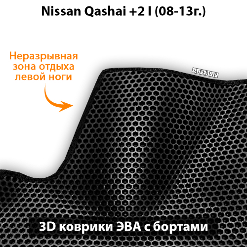 Передние автомобильные коврики ЭВА с бортами для Nissan Qashqai +2 I (08-13г.)