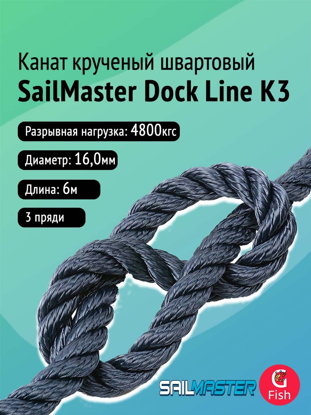 Канат крученый швартовый SailMaster Dock Line К3 16,0 мм, Navy Blue, 4800 кгс, 6 м, пакет