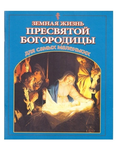 Земная жизнь Пресвятой Богородицы для самых маленьких