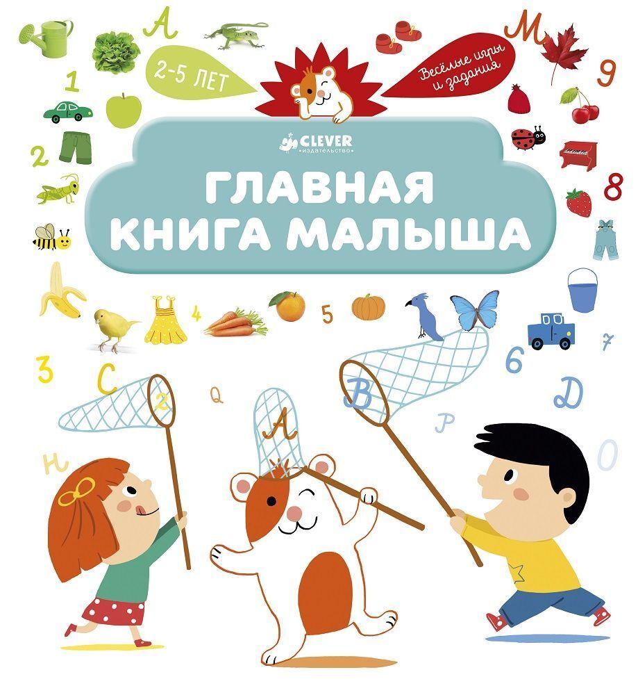 Главная книга малыша. Я познаю мир