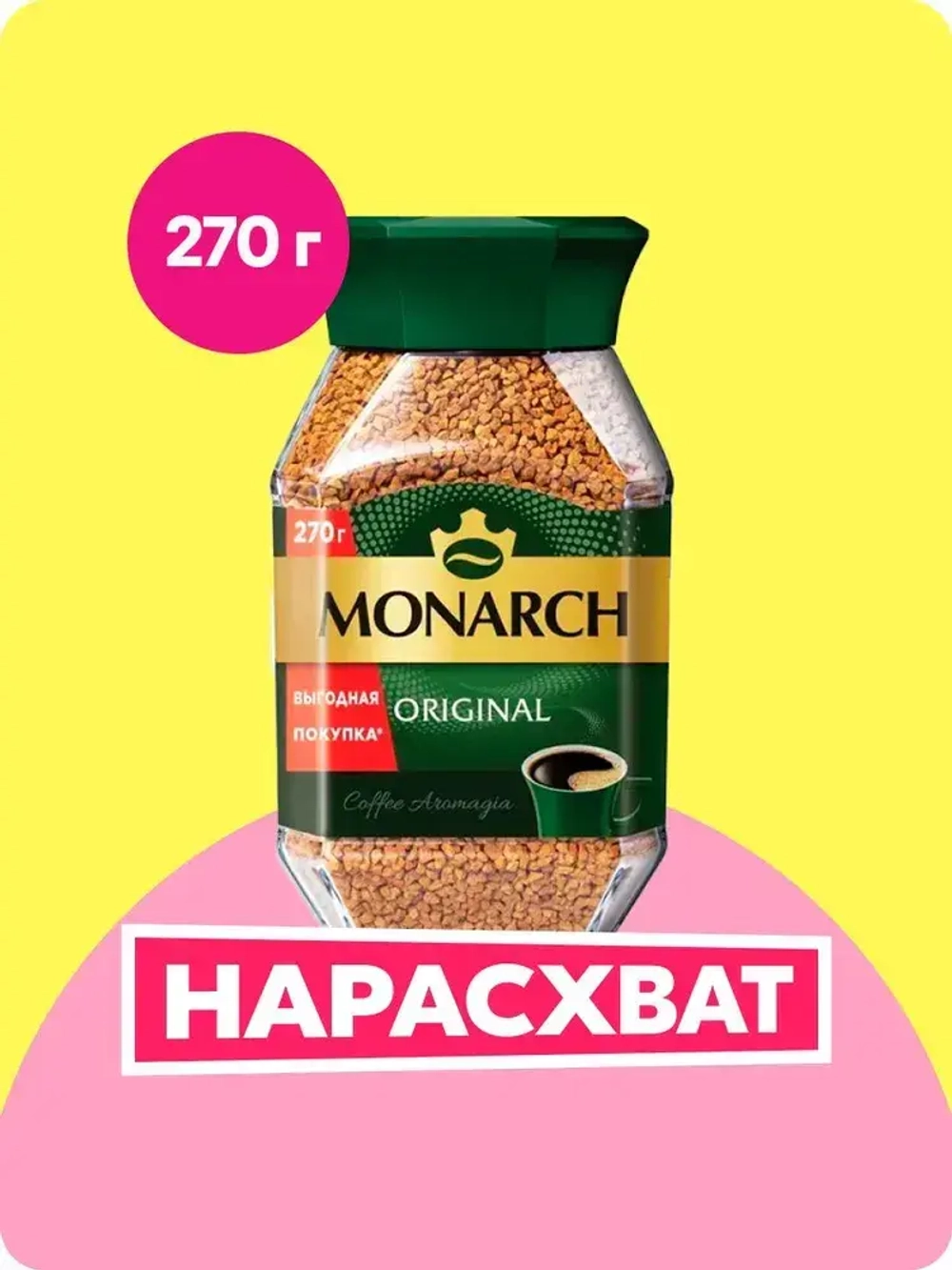 Кофе растворимый Monarch Original, 270 г