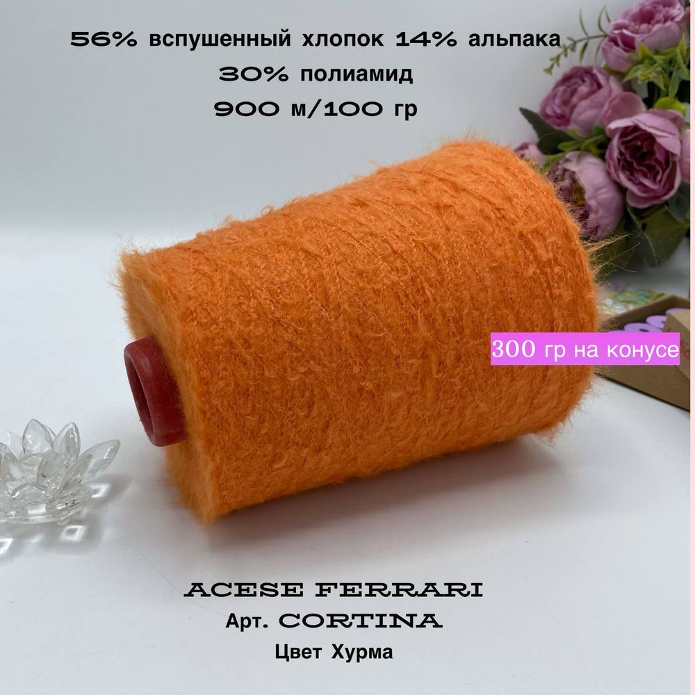 Бобинная пряжа для вязания вспушенный хлопок