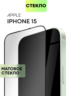 Матовое стекло BROSCORP для Apple iPhone 15 (арт.IP15-FSP-GLASS-MATTE )