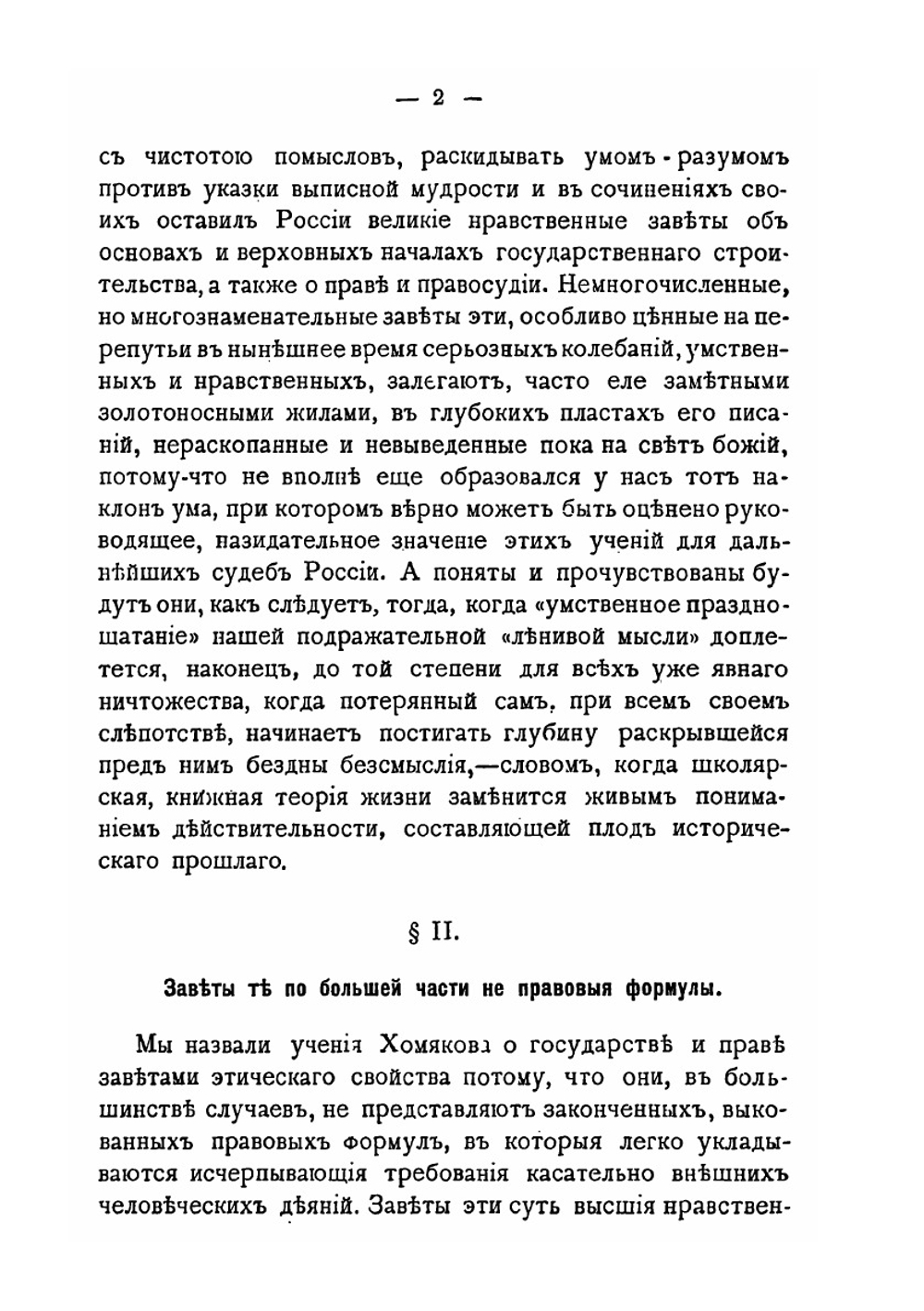Алексей Степанович Хомяков и его этико-социальное учение | Л.Е. Владимиров