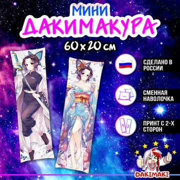 Мини дакимакура Шинобу Кочо из Клинок, рассекающий демонов арт. M0461, 60х20 см