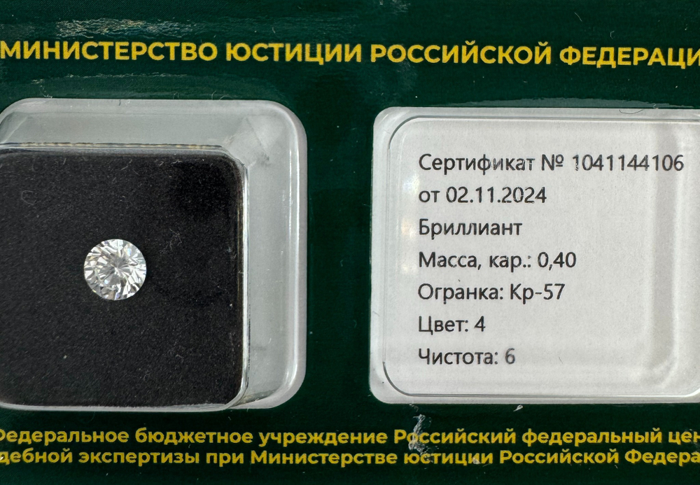 Бриллиант 1041144106 Кр-57-0,40-4/6 Б