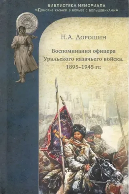 Н.А. Дорошин. Воспоминания офицера Уральского казачьего войска. 1895-1945 гг.